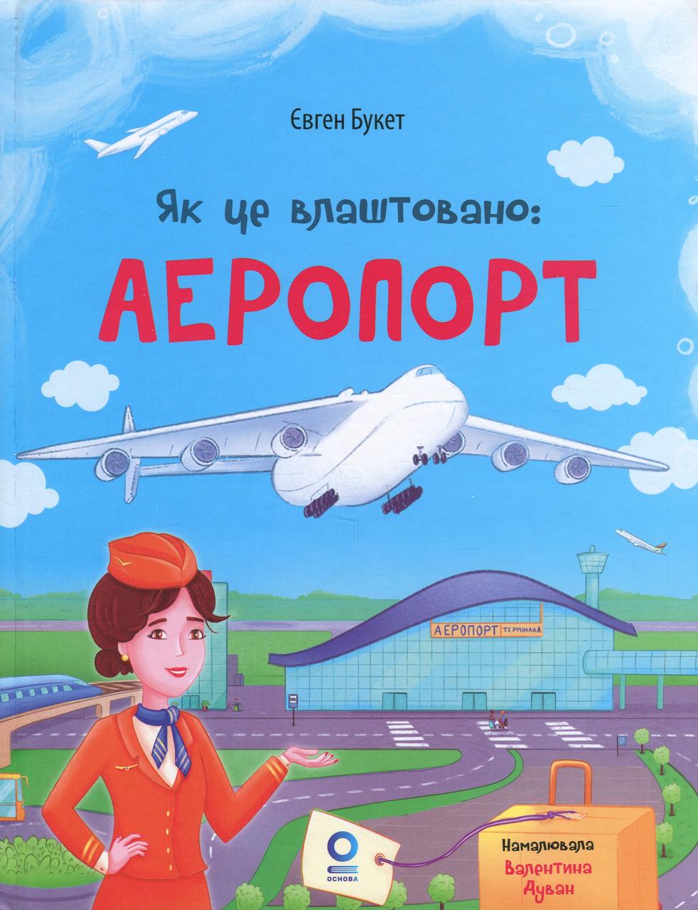 Дитяча книга Як це влаштовано Аеропорт Євген Букет (38383552)
