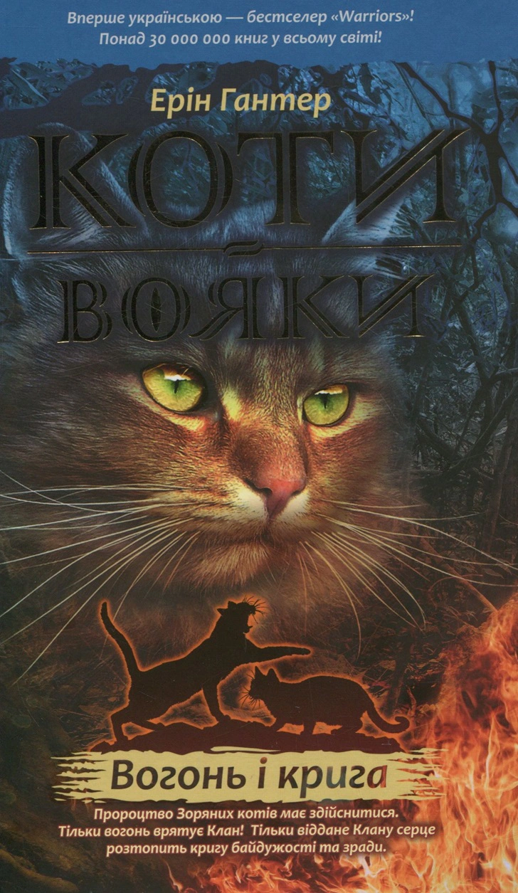 Книга Коти - вояки. Вогонь і крига. М'яка обкладинка Ерін Гантер 9786178229498