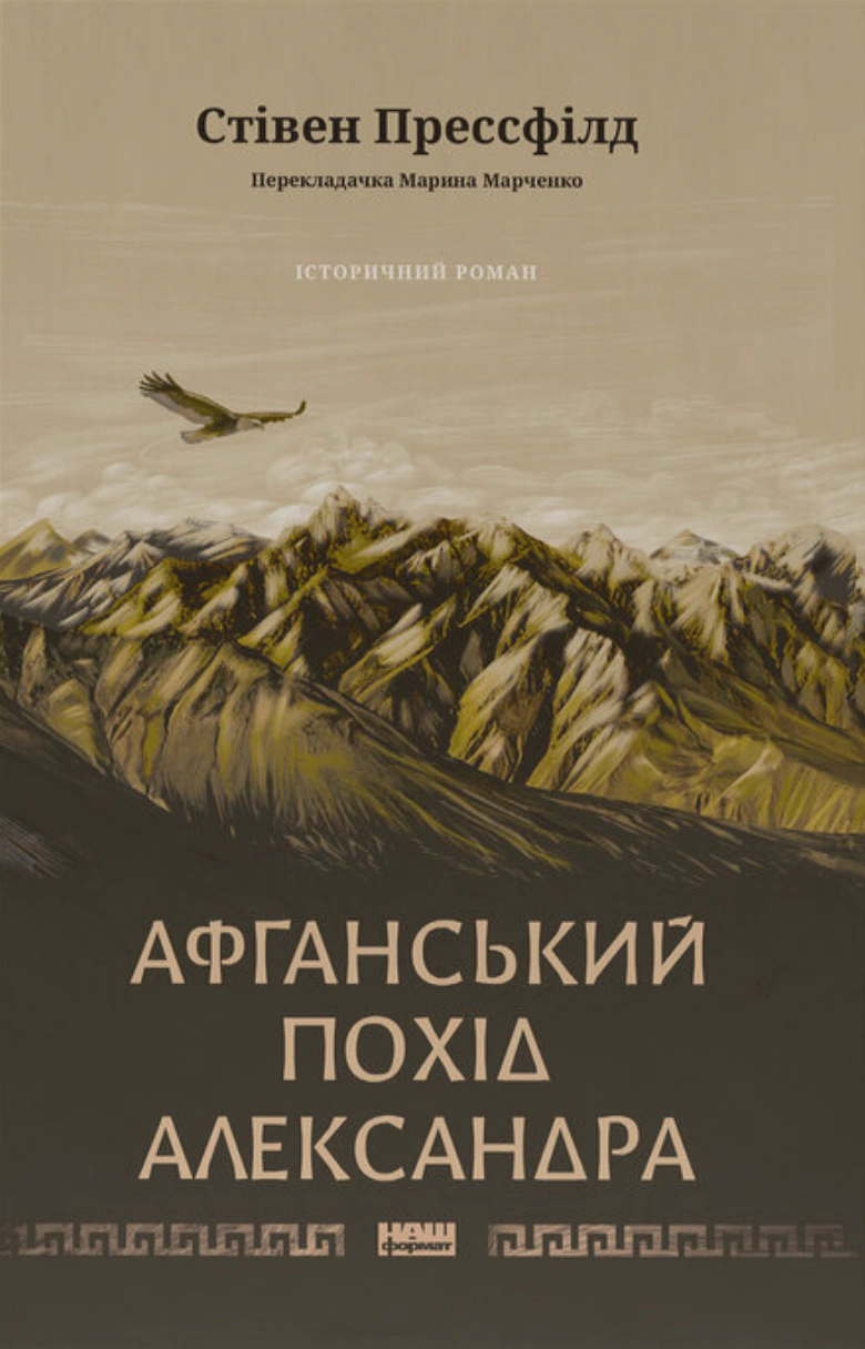 Книга Стивен Прессфилд "Афганский поход Александра" 9786178441142