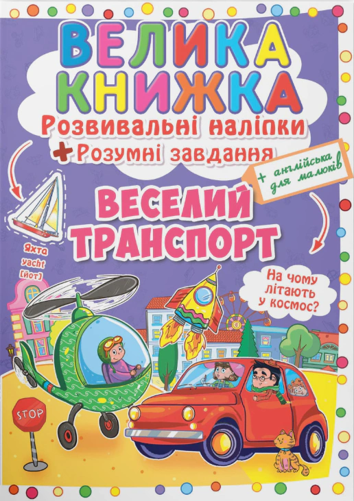 Книга "Большая книга. Развивающие налипки. Умные задачи. Веселый транспорт" 9789669363343