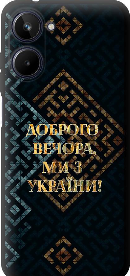 Чехол на Realme 10 Мы из Украины v3 (5250b-2946-42517)