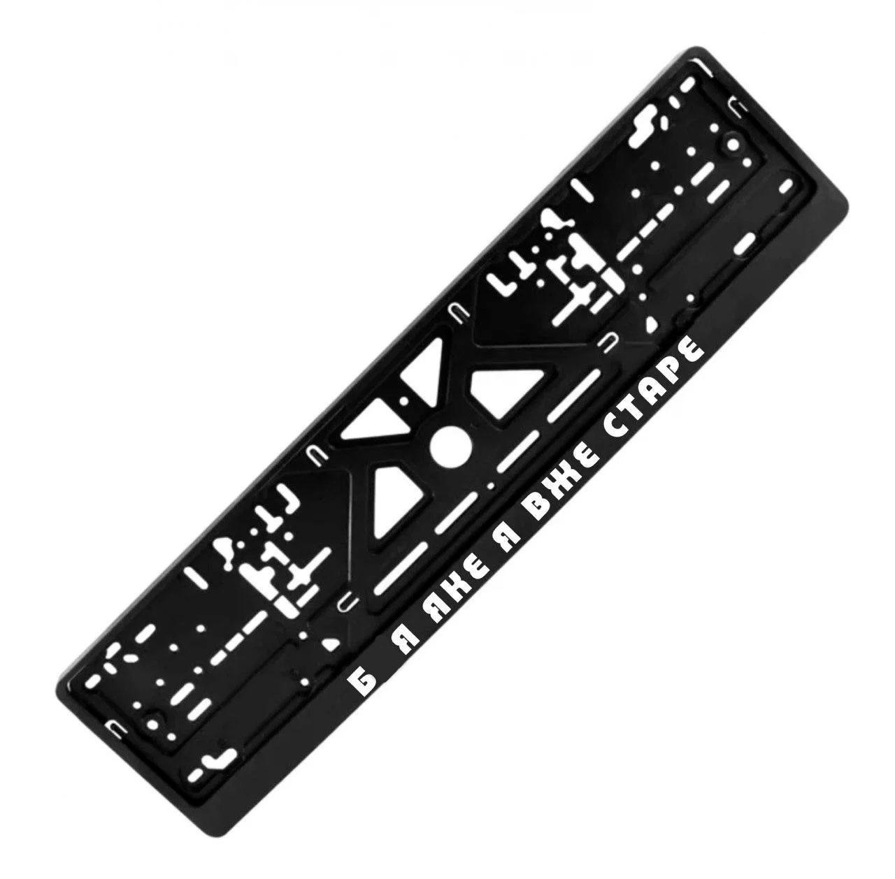 Рамка номерного знака с надписью "Б..я яке я вже старе" (1969929307)