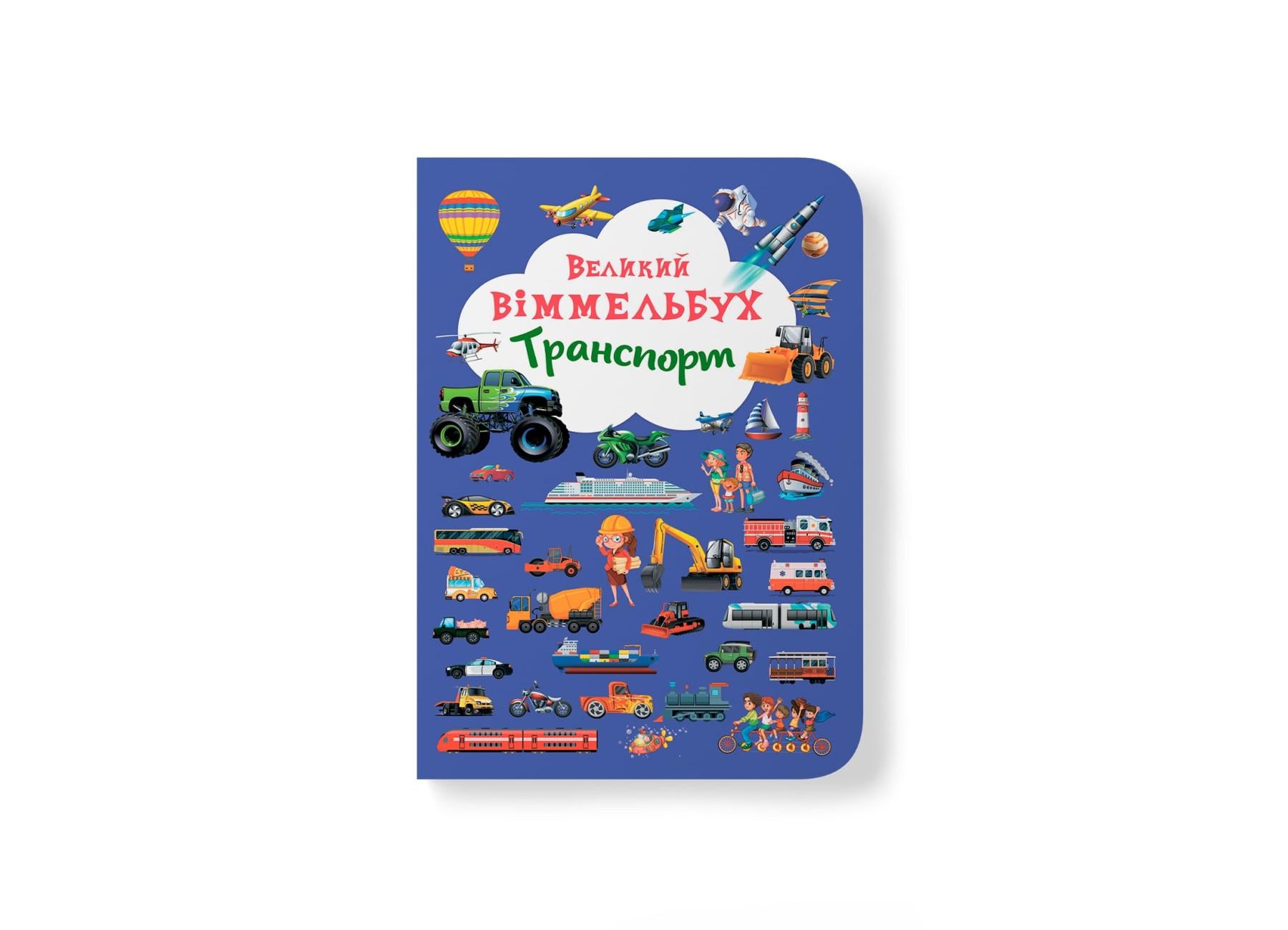 Книга-картонка "Великий віммельбух. Транспорт" 9789669368195 (F00019807)