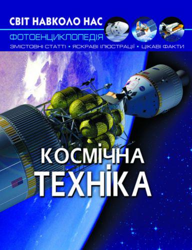 Книга "Світ навколо нас. Космічна техніка" (153276)