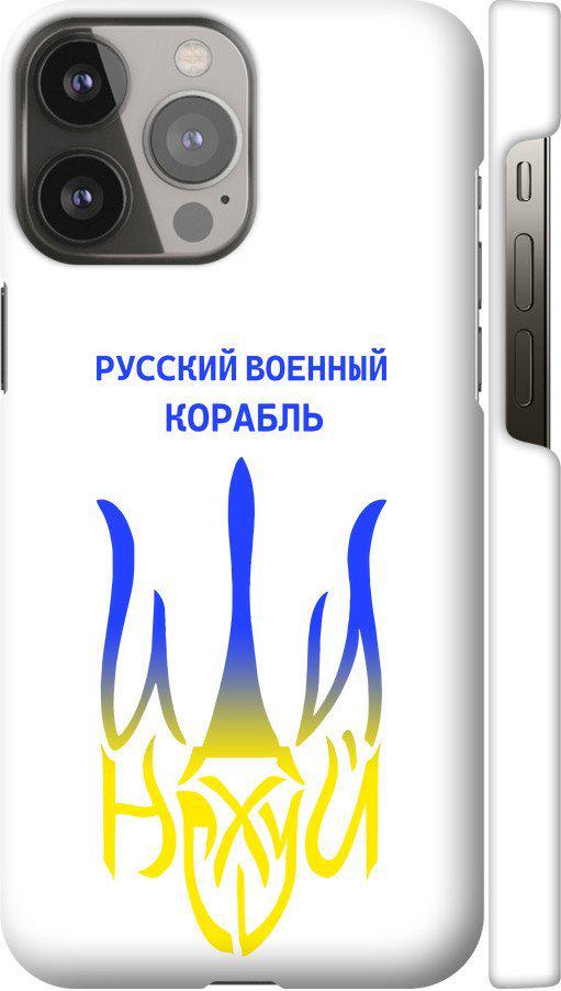 Чехол на iPhone 13 Pro Max Русский военный корабль иди на v7 (5261m-2371-42517)