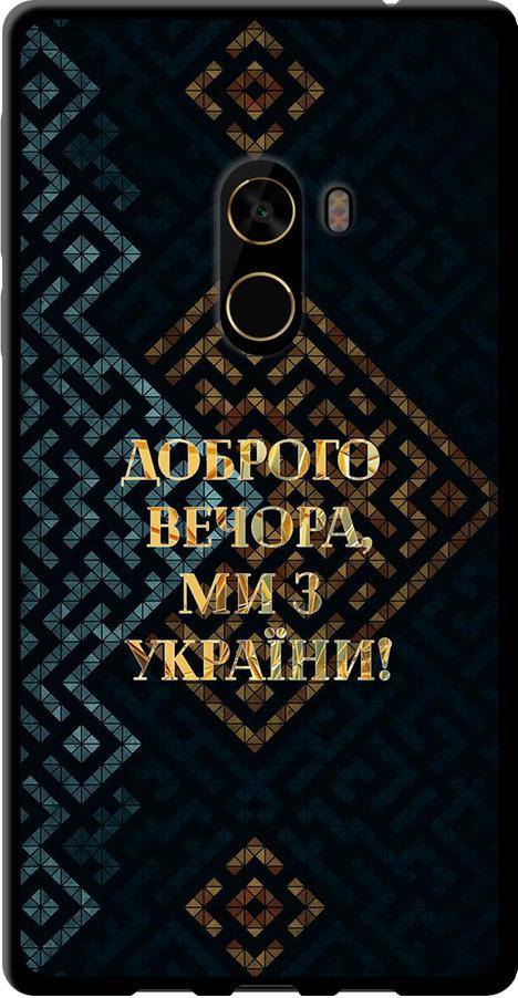 Чехол на Xiaomi Mi MiX 2 Мы из Украины v3 (5250b-1067-42517)