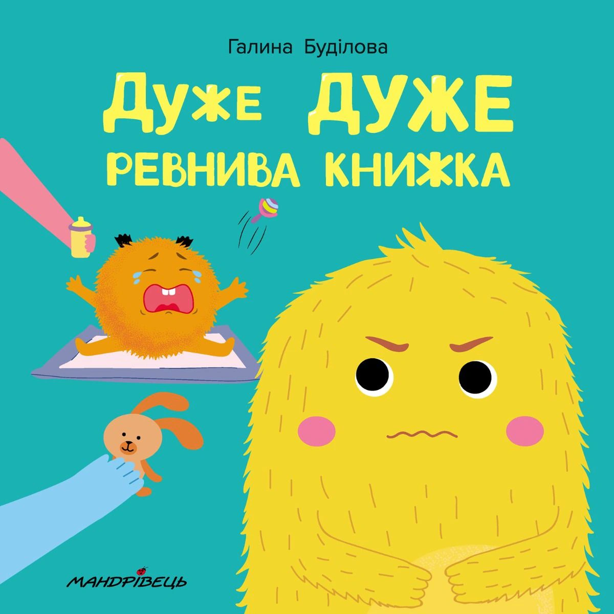 Книга Будила Галина "Очень очень ревнивая книга" 9789669441881 Книга Будила Галина "Очень очень ревнивая книга" 9789669441881