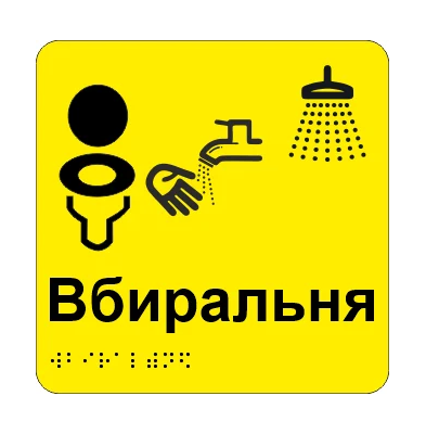 Табличка тактильная Брайля со шрифтом "Вбиральня" 150х150 мм Желтый