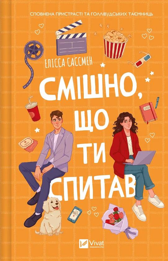 Книга "Смішно, що ти спитав" Елісса Сассмен (4735695)