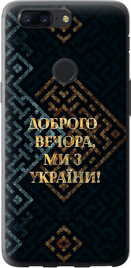 Чехол на OnePlus 5T Мы из Украины v3 (5250u-1352-42517)