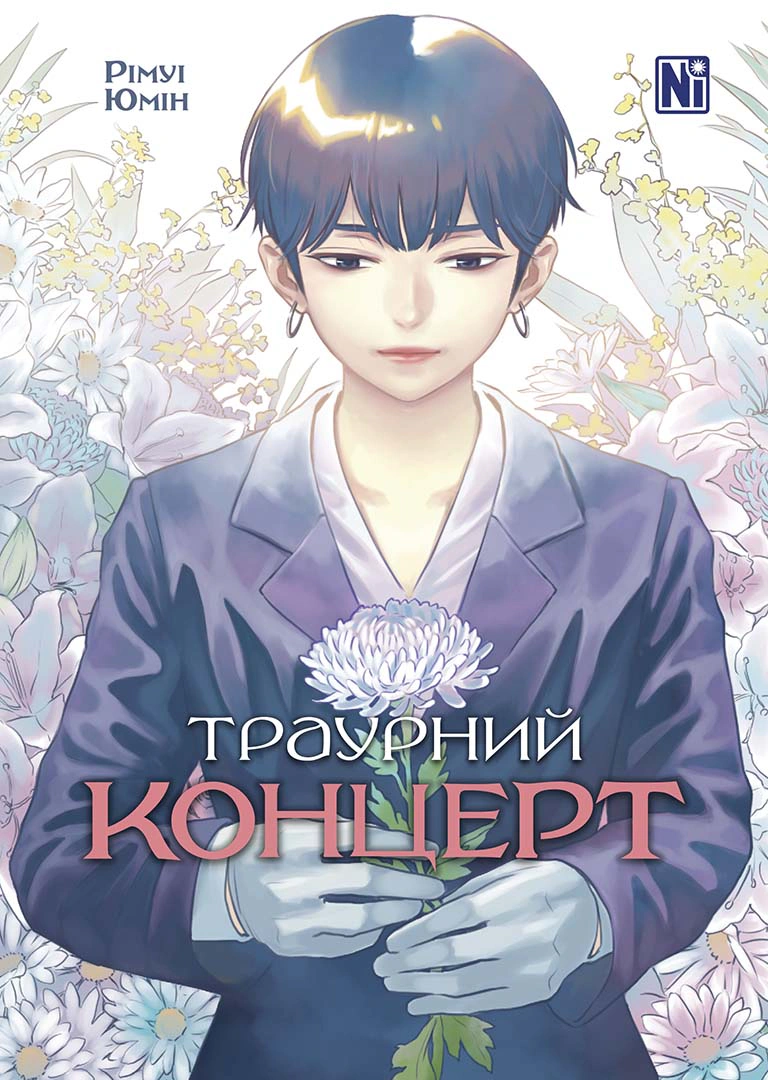 Книга Рімуі Юмін "Траурний концерт" 9786178396787