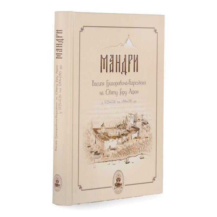 Книга "Мандри Василя Григоровича-Барського на Святу Гору Афон" (2897544310)