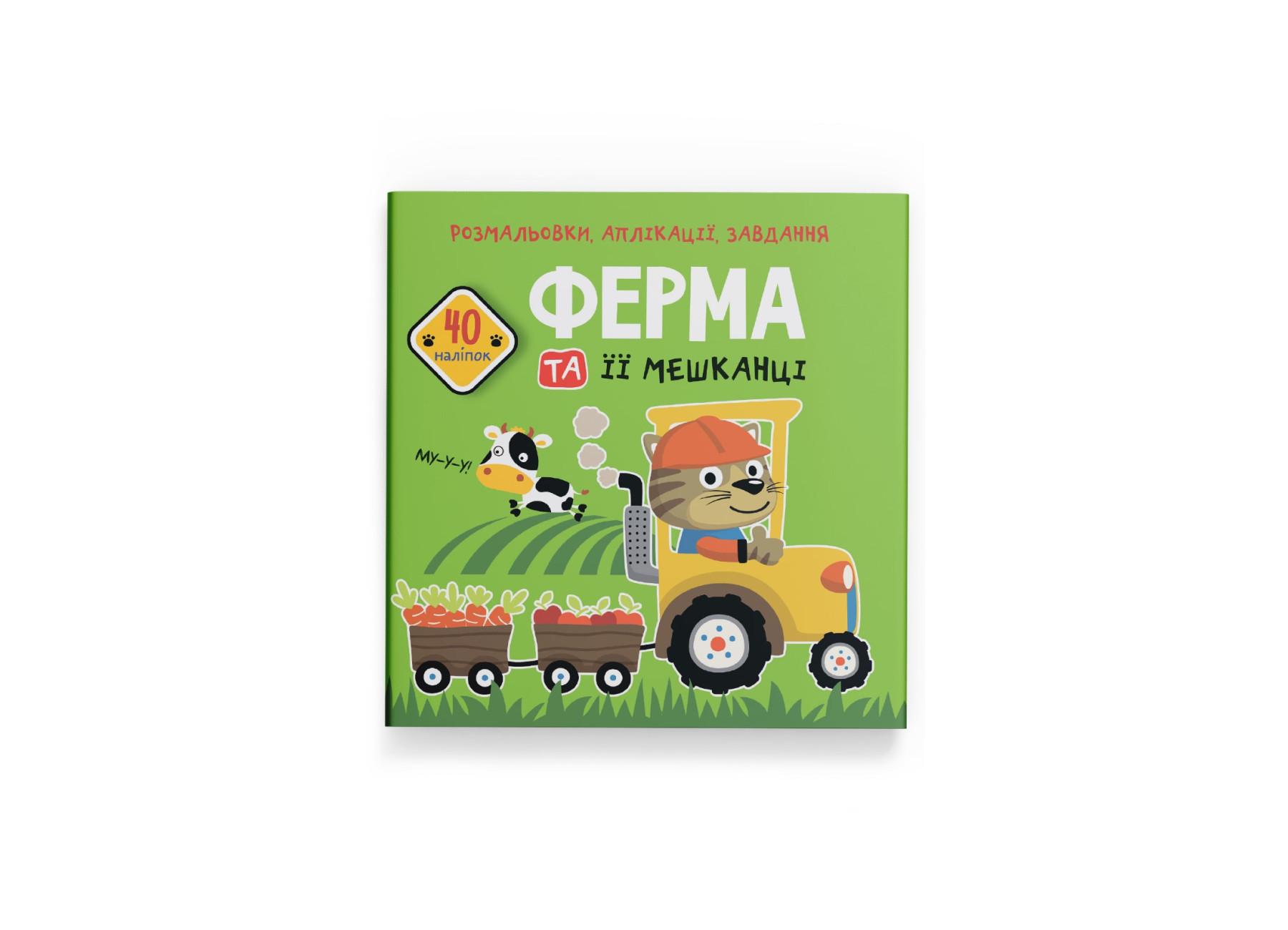 Раскраски, аппликации, задачи. Ферма и его обитатели. 40 наклейок F00026153 9789669877741