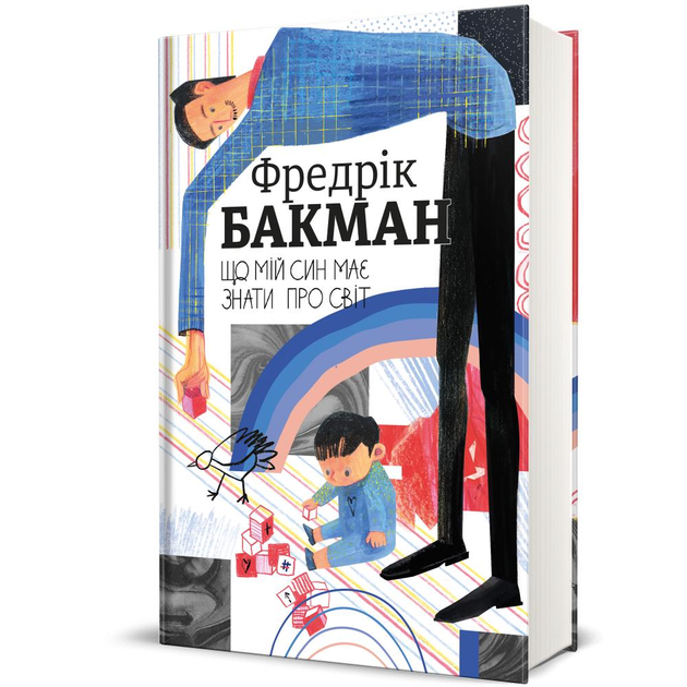 Книга Бакман Фредрік "Що мій син має знати про світ" (9786178286187)