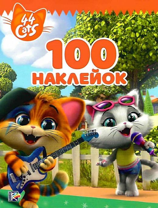 Книга "100 наклейок" 44 Cats (1417069988)