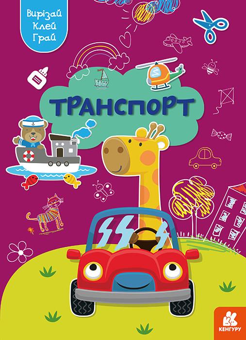 Книга "Вирізай. Клей. Грай. Транспорт" Кенгуру українською (483875)