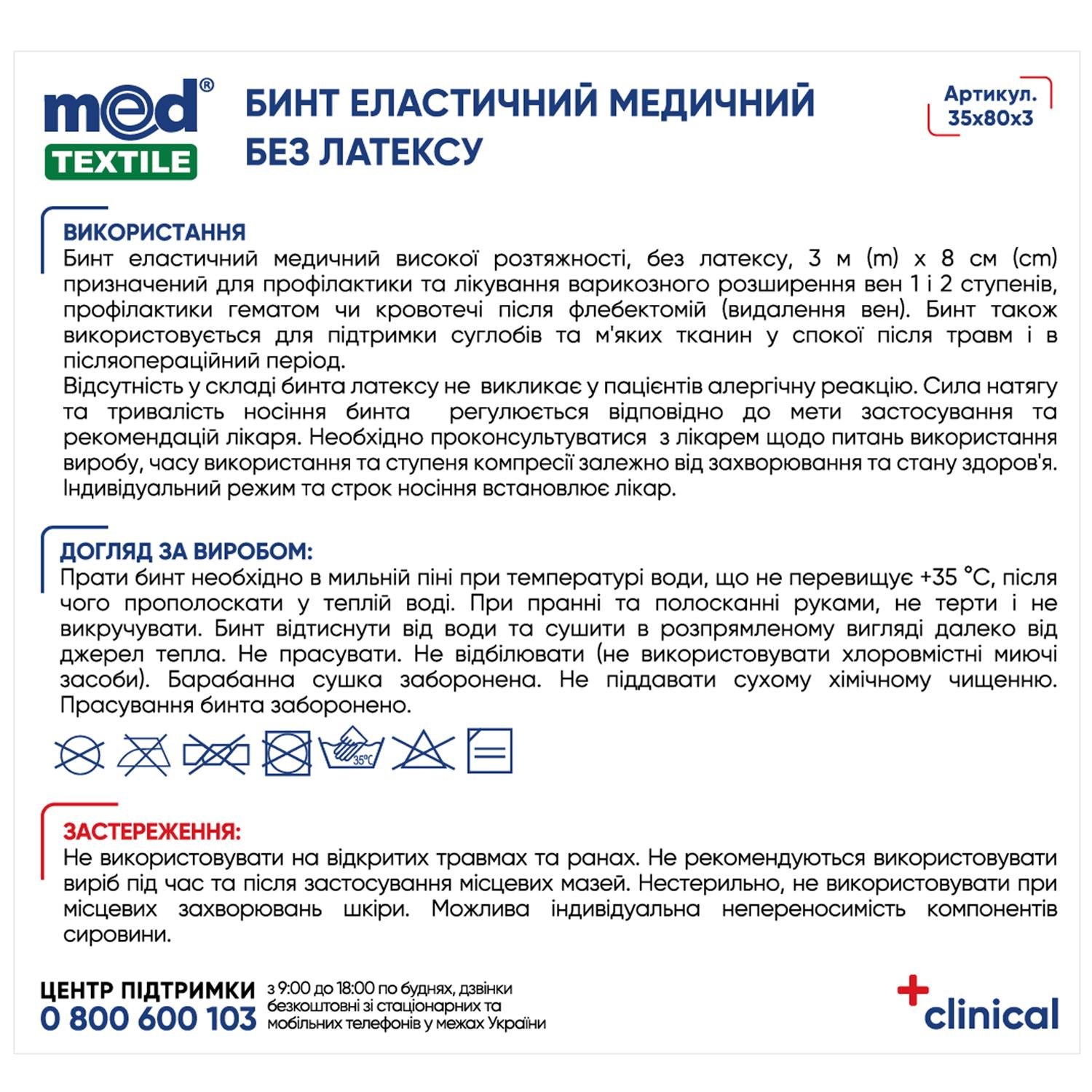 Бинт эластичный медицинский MEDTEXTILE высокой растяжимости без латекса 3 м x 8 см (COM05906) - фото 3 Бинт эластичный медицинский MEDTEXTILE высокой растяжимости без латекса 3 м x 8 см (COM05906) - фото 3