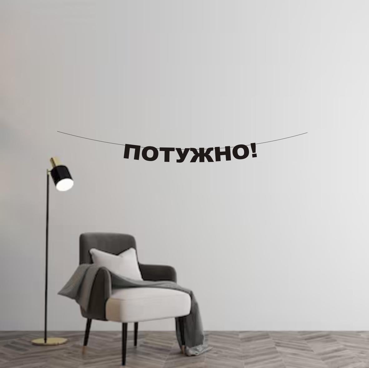 Гирлянда "Потужно!" из дизайнерского картона Черный (Г-0103)