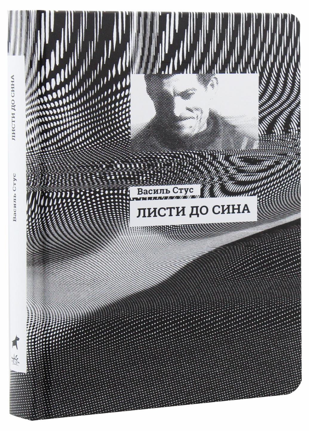 Книга "Листи до сина " Василий Стус R901577У (9786170957719)