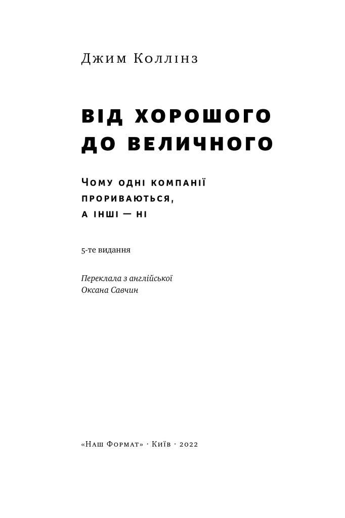 Книга "Від хорошого до величного" (К26770) - фото 2