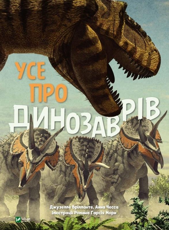 Книга "Усе про динозаврів" Анна Чесса (1347952918)