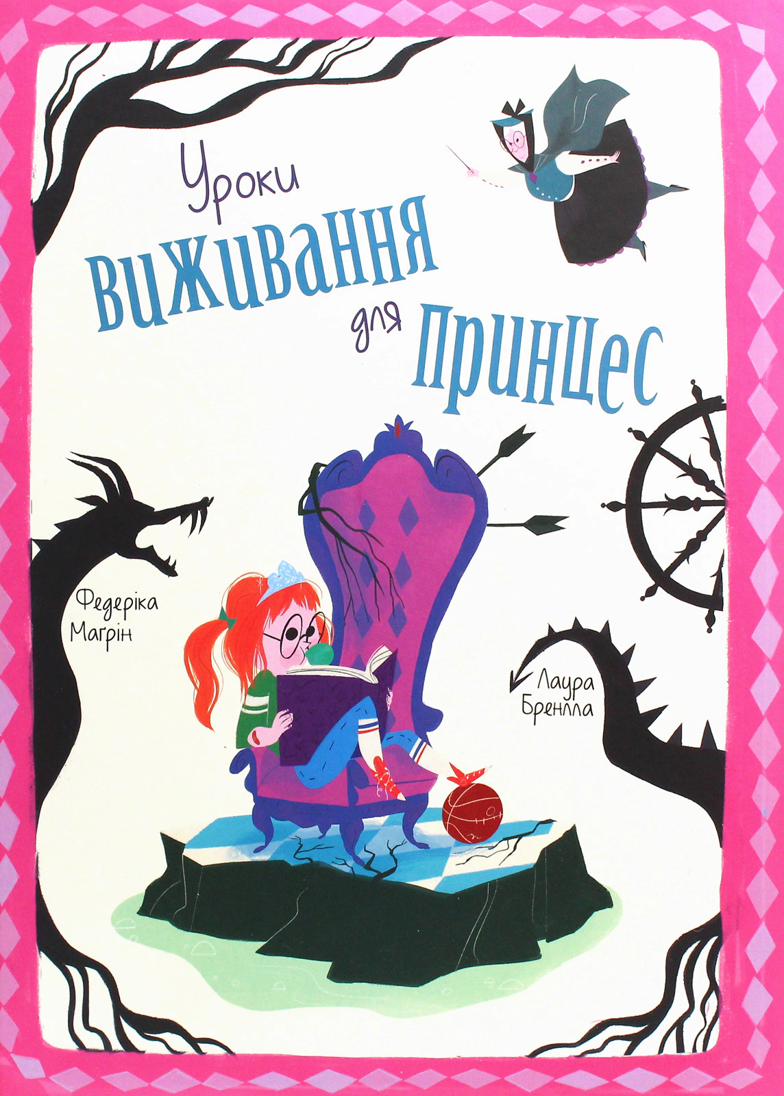 Книга Федерика Магрин "Уроки выживания для принцесс" 9786177820313