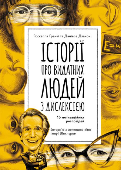 Книга "Історії про видатних людей із дислексією. Інклюзивна література" Росселла Гренчі (1912533027)