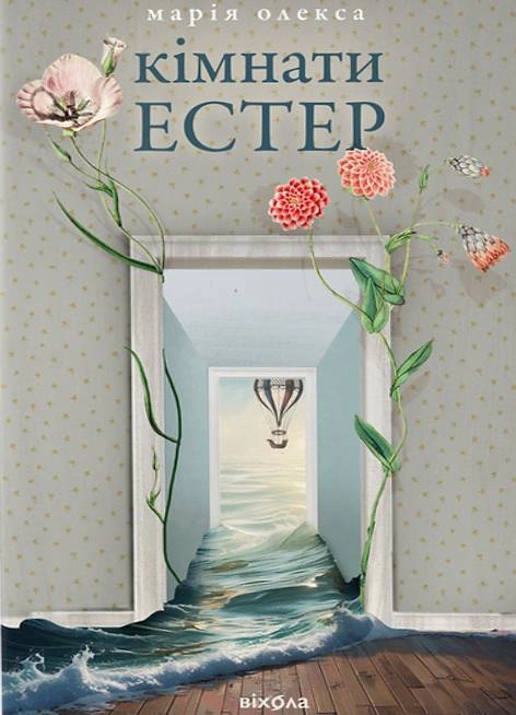 Книга Марія Олекса "Кімнати Естер" (9786178517366)
