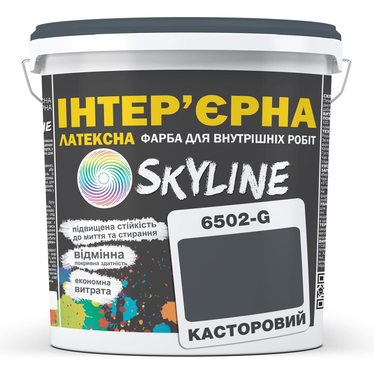 Фарба інтер'єрна латексна Skyline 5 л 6502-G Касторовий (2487186026)