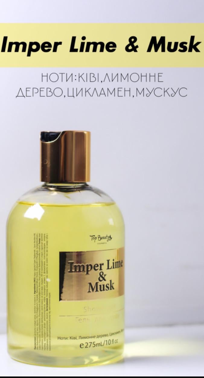 Гель для душу Top Beauty парфумований Imper Lime and Musk D&G LImperatrice 275 мл (3199) - фото 2 Гель для душу Top Beauty парфумований Imper Lime and Musk D&G LImperatrice 275 мл (3199) - фото 2