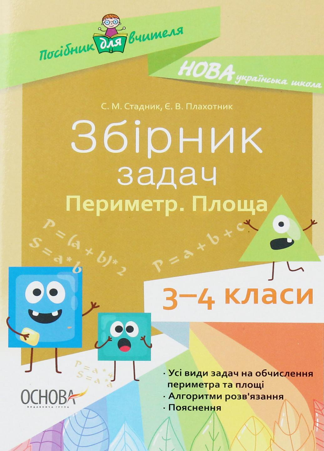 Підручник НУШ Збірник задач. Периметр. Площа. 3-4 класи НУР033 (9786170037589)