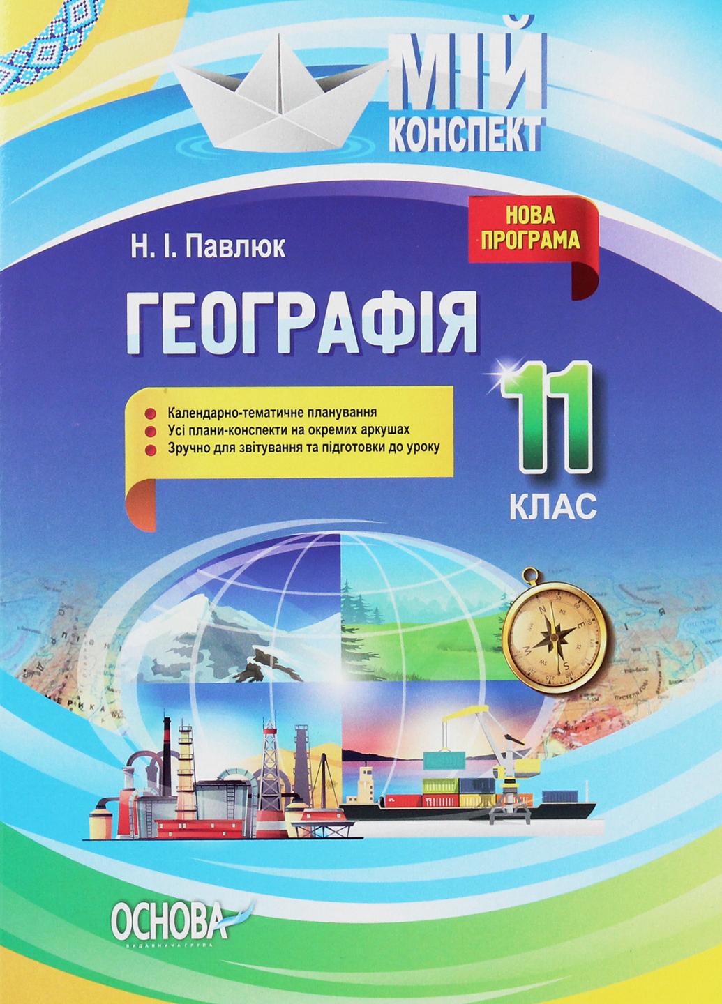 Учебник География. 11 класс. Мой конспект ПГМ013 (9786170036650)