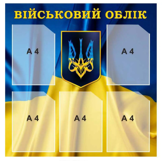 Стенд "Військовий облік" на підприємстві (д-2145672)