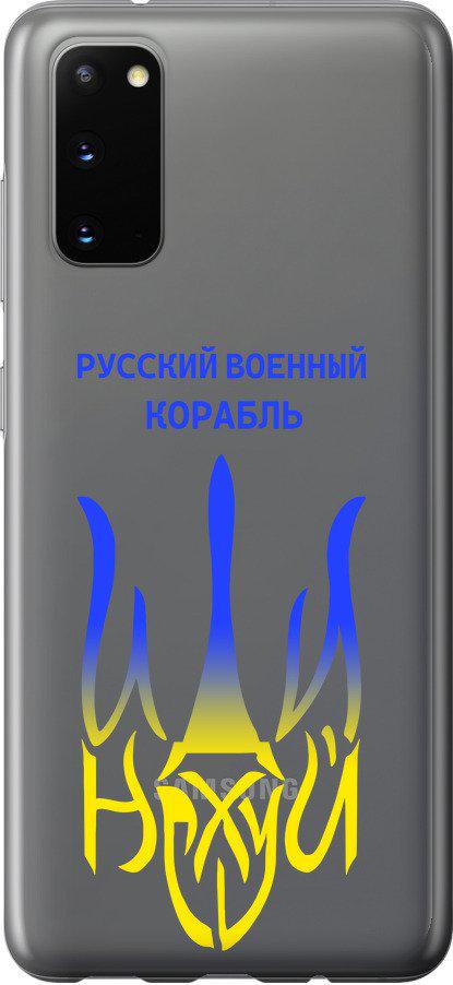 Чехол на Samsung Galaxy S20 Русский военный корабль иди на v7 (5261u-1824-42517)