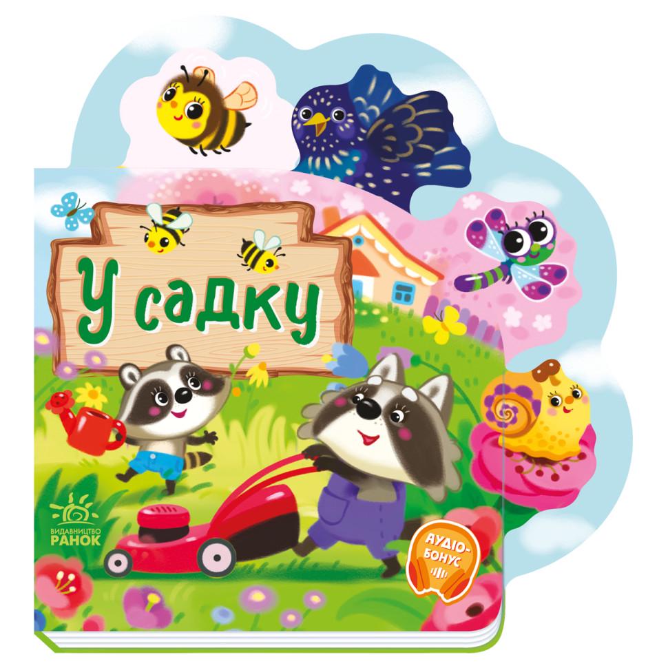 Детская книга Ranok Creative Веселые стишки обо всем на свете "У саду" украинский язык (BK-203-D-767)