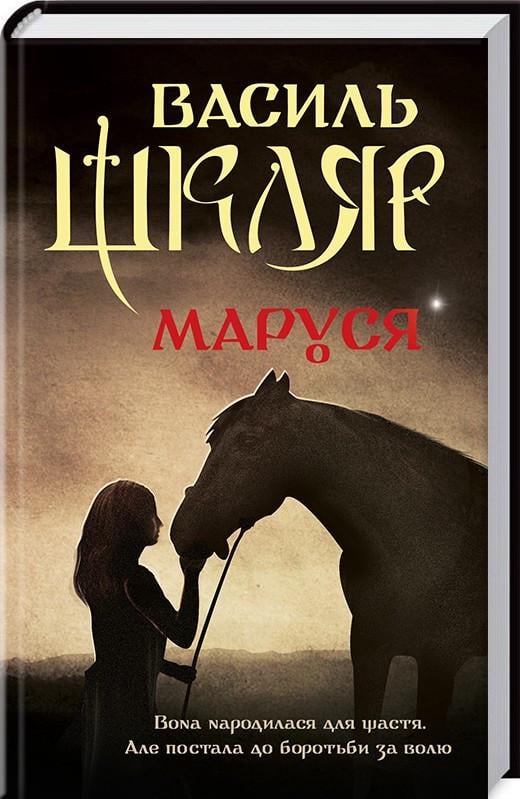 Книга Василь Шкляр "Маруся" (КСД89495)