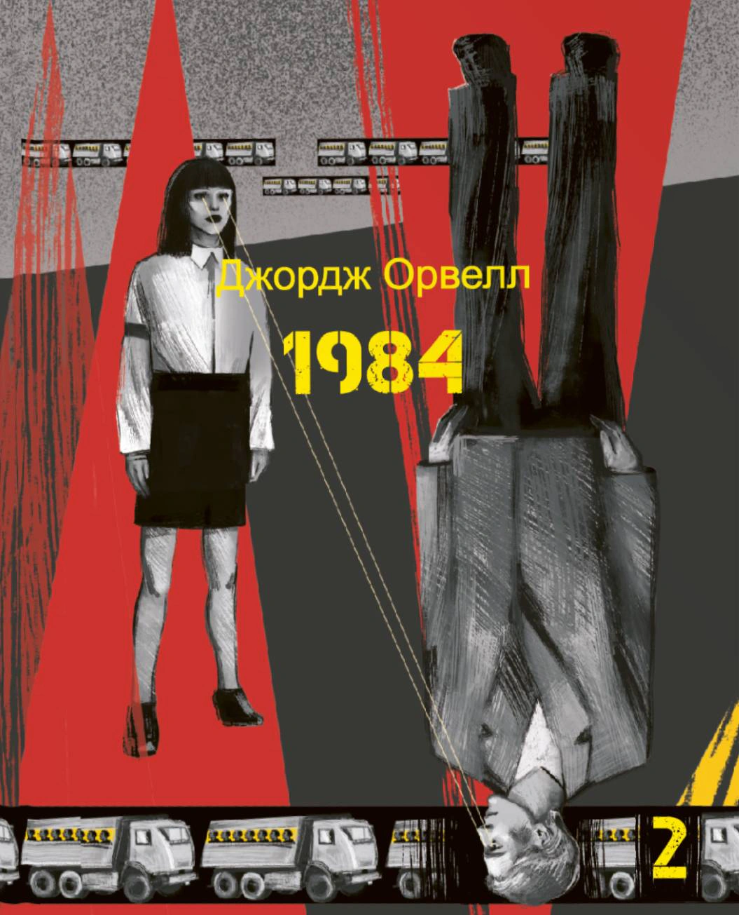 Книга «1984. Том 2» Джордж Орвелл 9786175519615