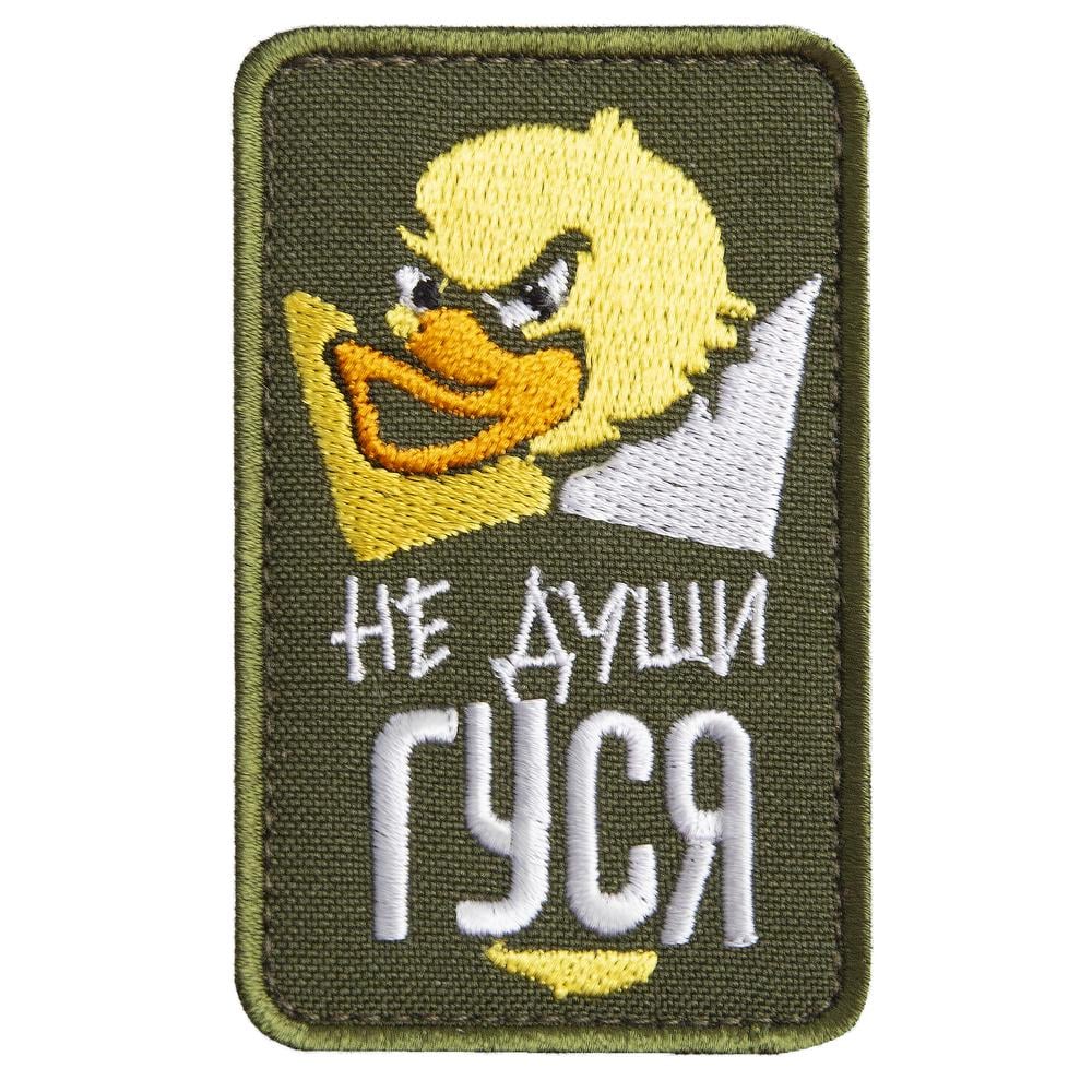 Шеврон на липучці ''Не души гуся'' 5х8 см Хакі (24041)