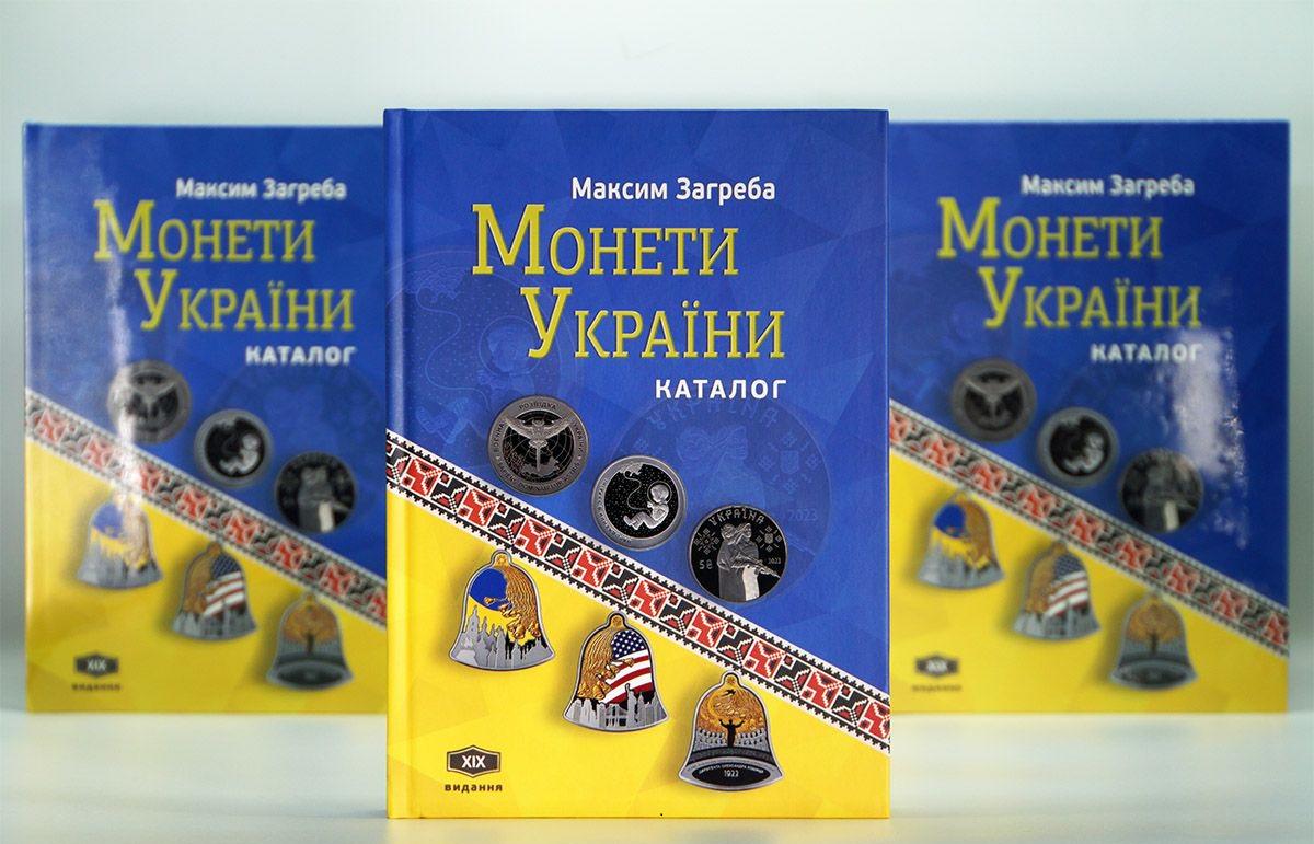ᐉ Каталог монет України 2024 Загреба Максим UNC • Краща ціна в
