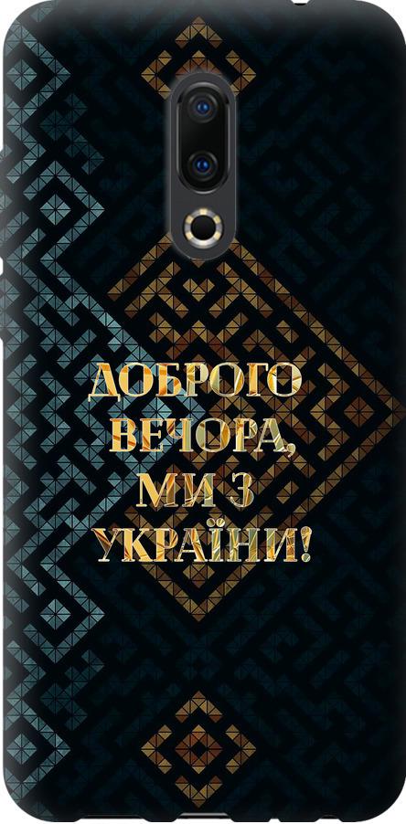 Чехол на Meizu 16 Plus Мы из Украины v3 (5250u-1566-42517)