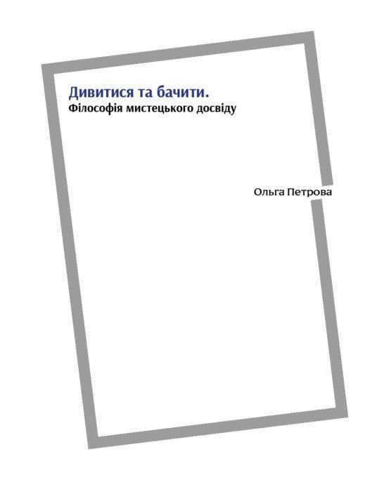 Книга "Дивитися та бачити. Філософія мистецького досвіду" (2897411608)