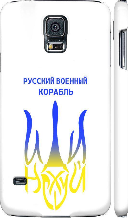 Чехол на Samsung Galaxy S5 Duos SM G900FD Русский военный корабль иди на v7 (5261c-62-42517) Чехол на Samsung Galaxy S5 Duos SM G900FD Русский военный корабль иди на v7 (5261c-62-42517)