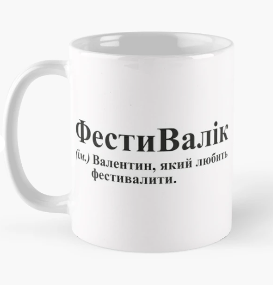 Чашка керамическая с принтом "ФестиВалік" 330 мл Белый (ИМ139Ч)