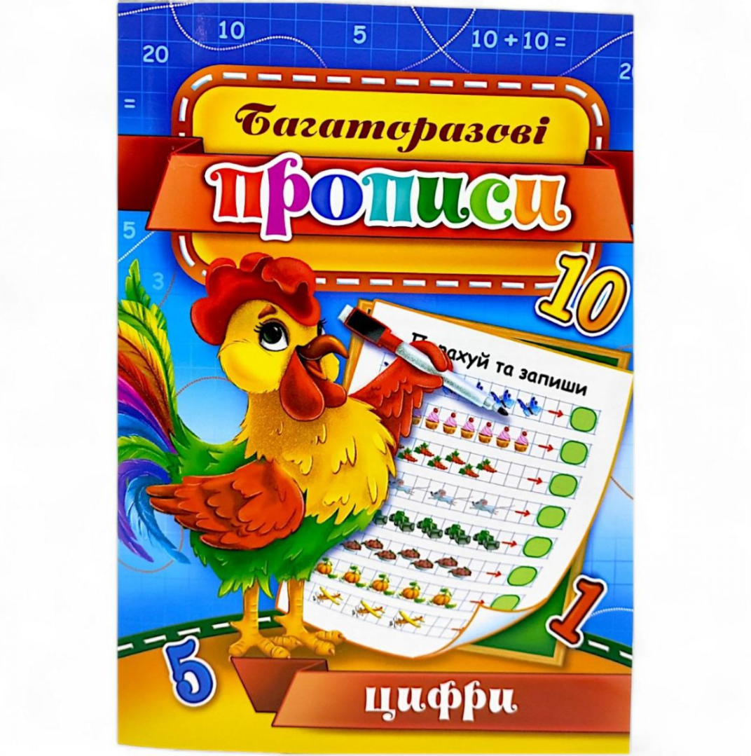 Пропись многоразовая "Цифри" KBP-00007U для усвоения навыков письма 10 стр. (26483935)