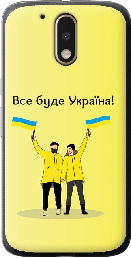 Чохол на Motorola MOTO G4 PLUS Все буде Україна (5235u-953-42517)