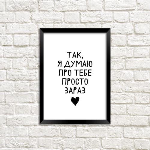 Постер в рамке Да я думаю о тебе прямо сейчас 30x42 см A3 (MT3_20L005)
