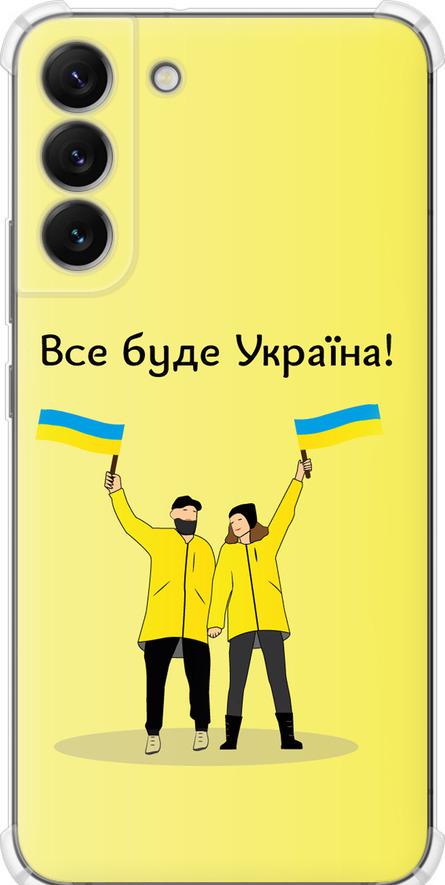 Чехол на Samsung Galaxy S22 Plus Все будет Украина (5235sp-2495-42517) Чехол на Samsung Galaxy S22 Plus Все будет Украина (5235sp-2495-42517)