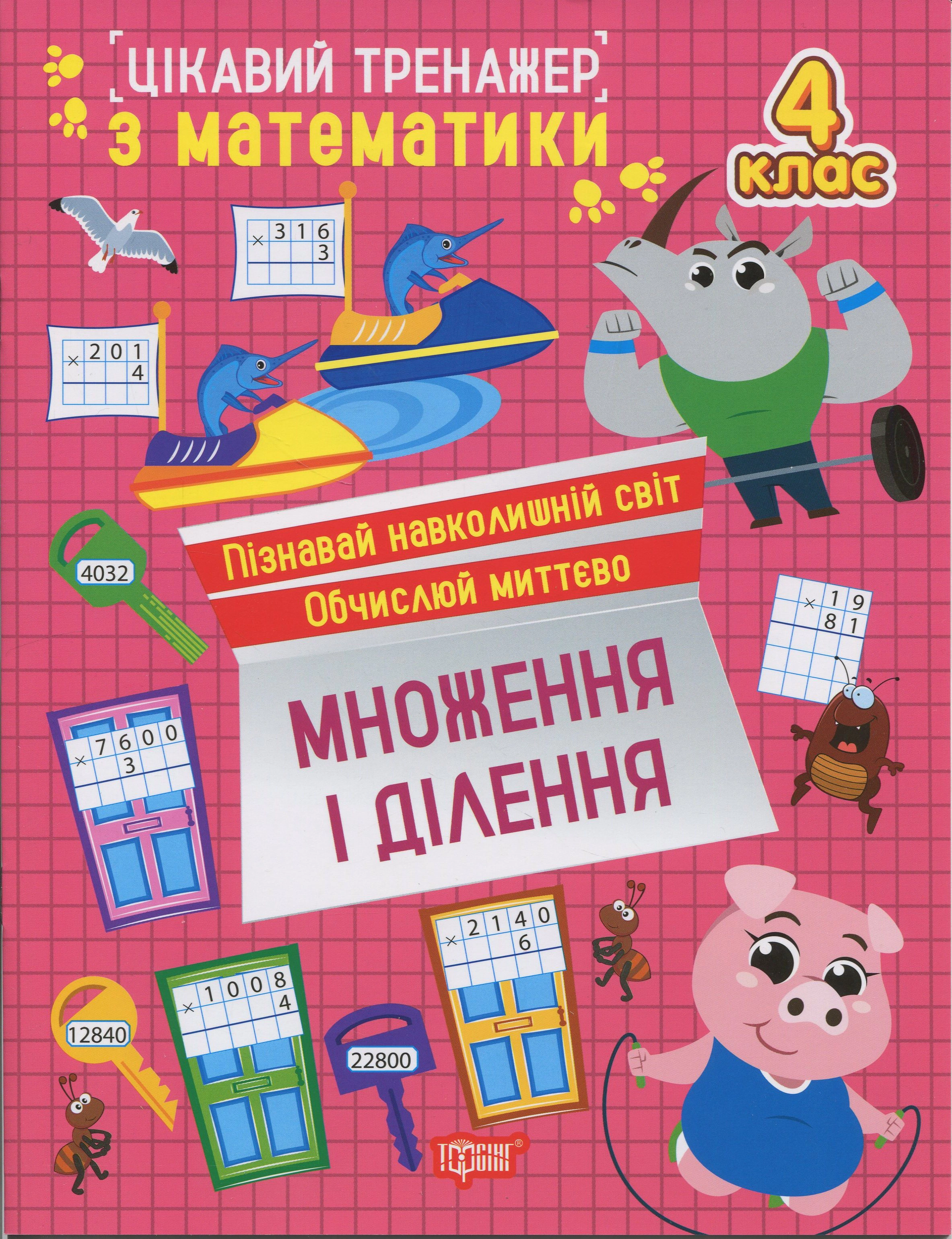 Книга Оксана Алліна "Цікавий тренажер з математики. Множення і ділення. 4 клас" 9786175243312