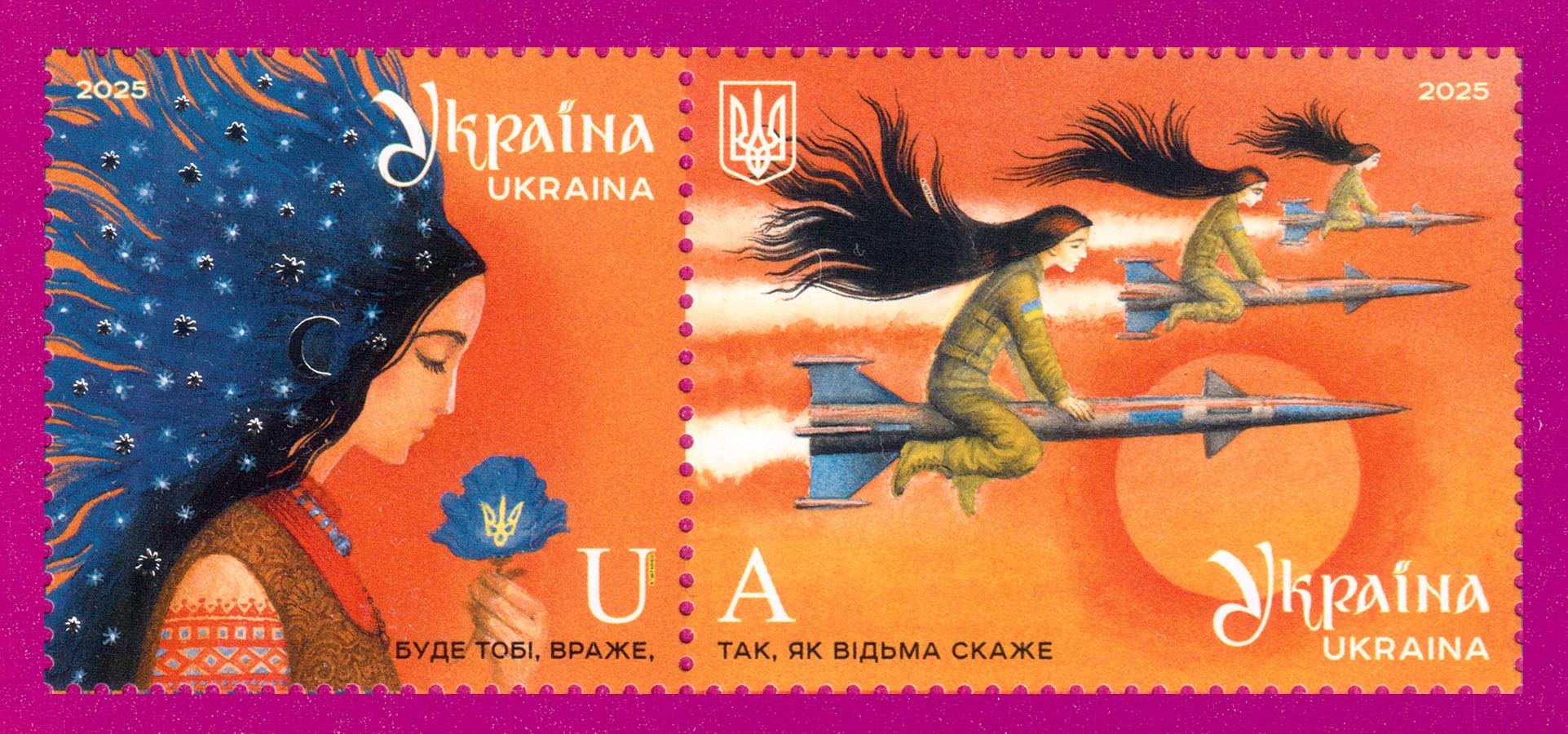 Поштові марки України 2025 року зчіпка Буде тобі враже так як відьма скаже (202570001)