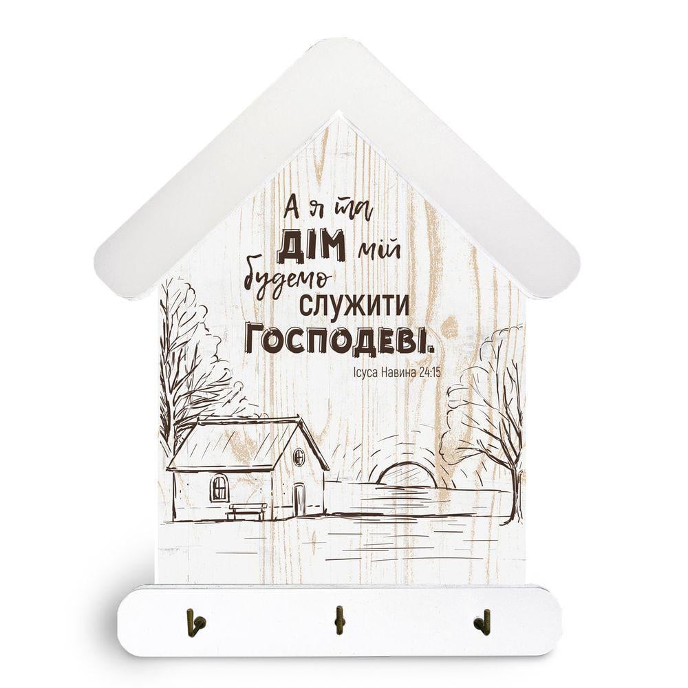 Ключница-домик "А я та дім мій" 15х24 с крышей 15х24 см Белый (хркх3001ббу)